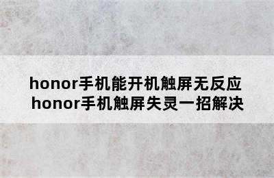 honor手机能开机触屏无反应 honor手机触屏失灵一招解决